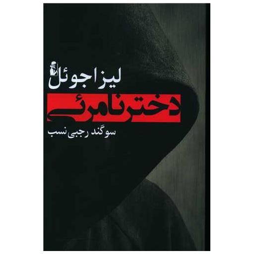 کتاب دختر نامرئی اثر لیزا جول