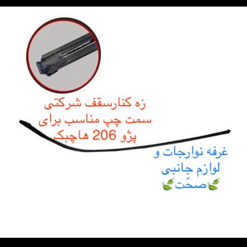 زه بالای سقف شرکتی(بهترین کیفیت)سمت چپ مناسب پژو 206 و 207 هاچبک(پس کرایه)