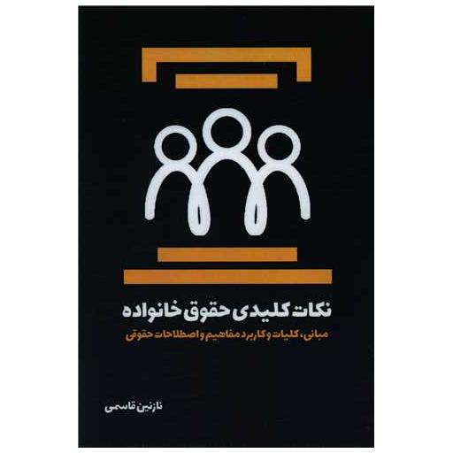 کتاب نکات کلیدی حقوق خانواده اثر نازنین قاسمی
