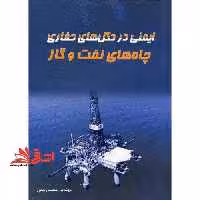 ایمنی در دکل های حفاری چاه های نفت و گاز - فروشگاه کتاب اشراق