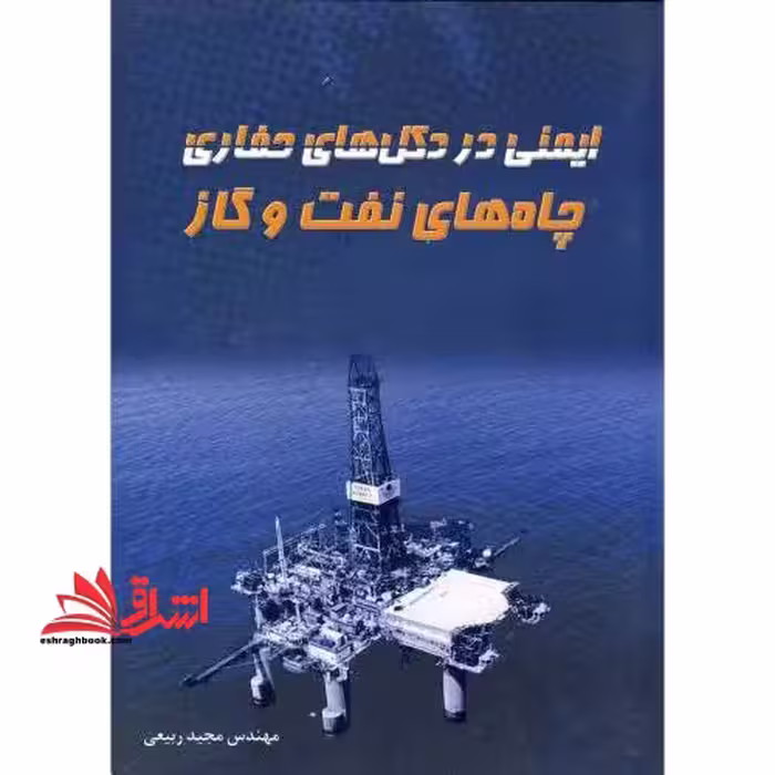 ایمنی در دکل های حفاری چاه های نفت و گاز - فروشگاه کتاب اشراق