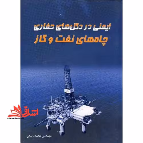 ایمنی در دکل های حفاری چاه های نفت و گاز - فروشگاه کتاب اشراق