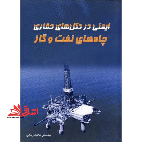 ایمنی در دکل های حفاری چاه های نفت و گاز - فروشگاه کتاب اشراق