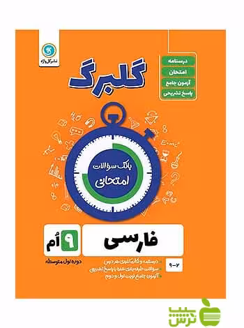 گلبرگ فارسی نهم گل واژه - سیب ترش - SibTorsh خرید با تخفیف ویژه