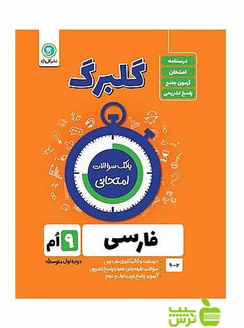 گلبرگ فارسی نهم گل واژه - سیب ترش - SibTorsh خرید با تخفیف ویژه