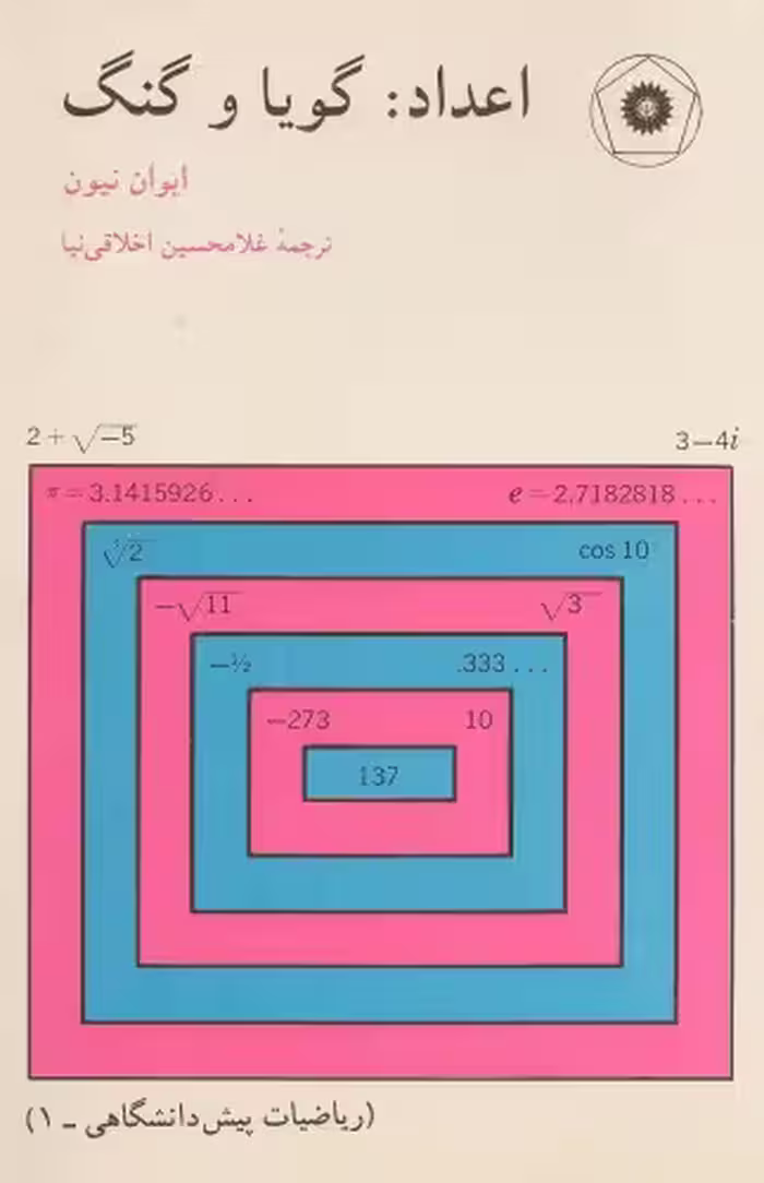 خرید و دانلود نسخه کامل کتاب اعداد : گویا و گنگ