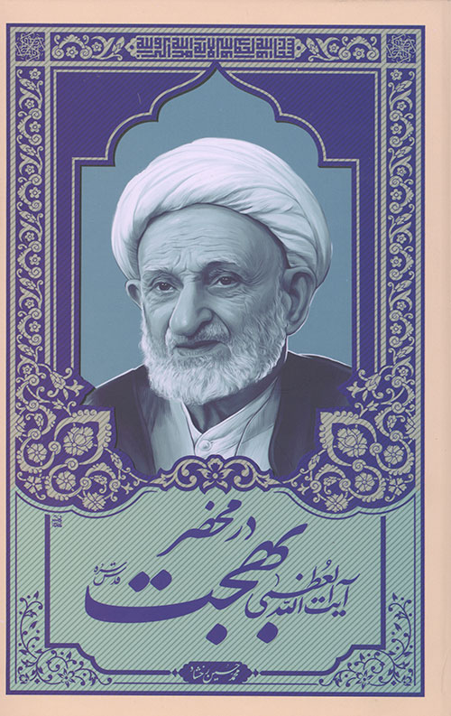 در محضر حضرت آیت الله العظمی بهجت