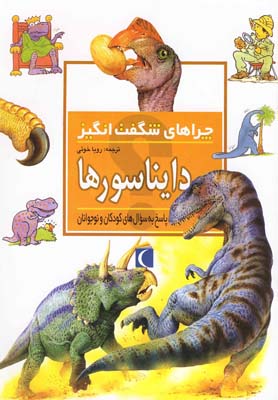 چراهای شگفت انگیز