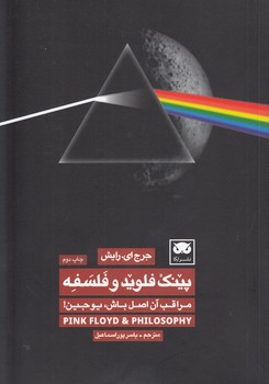 خرید کتاب پینک فلوید و فلسفه؛ مراقب آن اصل باش، یوجین — کتابسرای طه