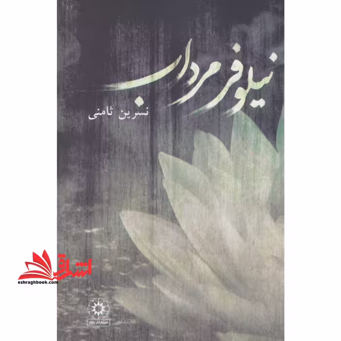 نیلوفر مرداب - فروشگاه کتاب اشراق