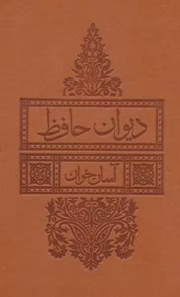 دیوان حافظ آسان خوان - کتاب‌فروشی کوچه کتاب