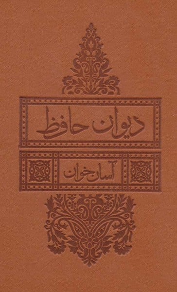 دیوان حافظ آسان خوان - کتابفروشی کوچه کتاب