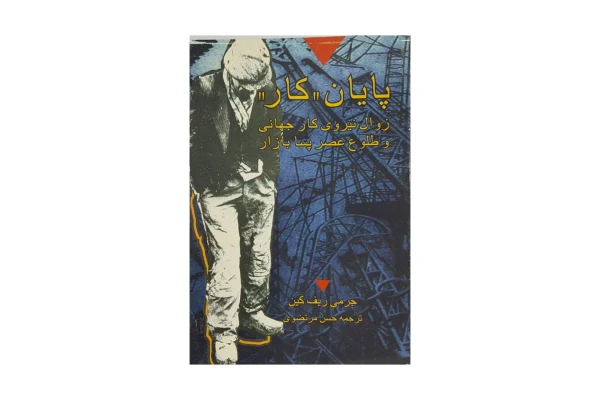 کتاب پایان کار/ جرمی ریف کین - کتابخانه مجازی واتیکان