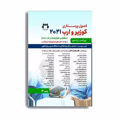 کتاب اصول پرستاری کوزیر و ارب 2021 جلد سوم اثر جمعی از نویسندگان انتشارات حیدری
