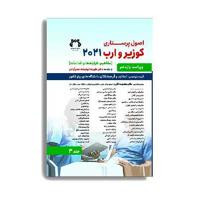 کتاب اصول پرستاری کوزیر و ارب 2021 جلد سوم اثر جمعی از نویسندگان انتشارات حیدری