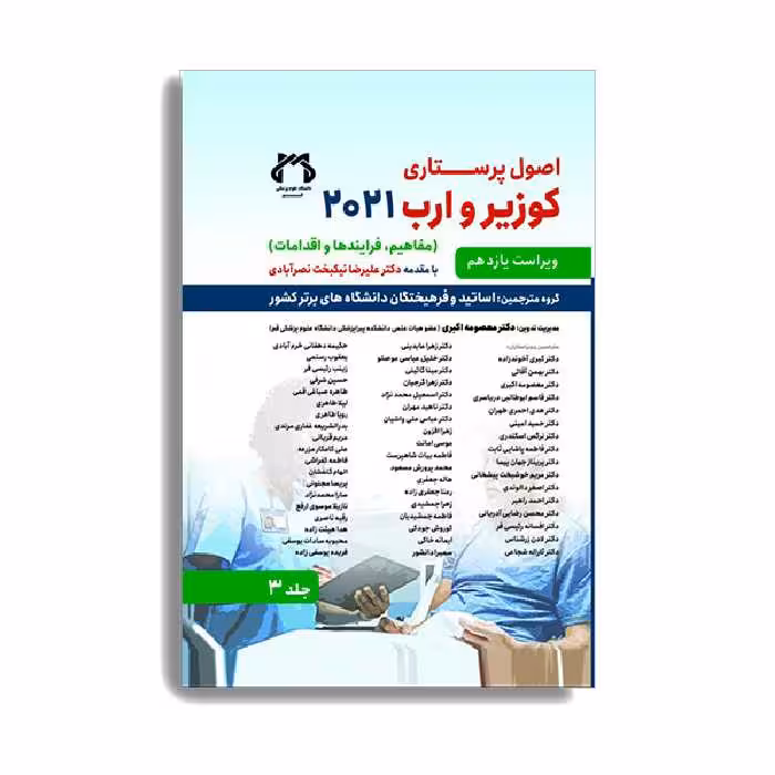 کتاب اصول پرستاری کوزیر و ارب 2021 جلد سوم اثر جمعی از نویسندگان انتشارات حیدری