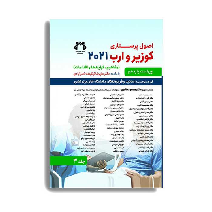 کتاب اصول پرستاری کوزیر و ارب 2021 جلد سوم اثر جمعی از نویسندگان انتشارات حیدری
