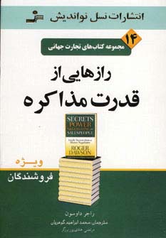 تجارت جهانی14 (رازهایی از قدرت مذاکره) - ناشربوک | خرید آنلاین کتاب
