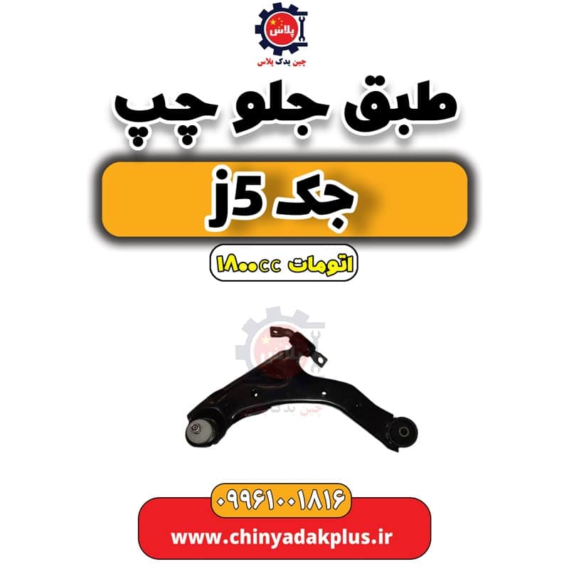 طبق جلو چپ جک J5 اتوماتیک 1800cc