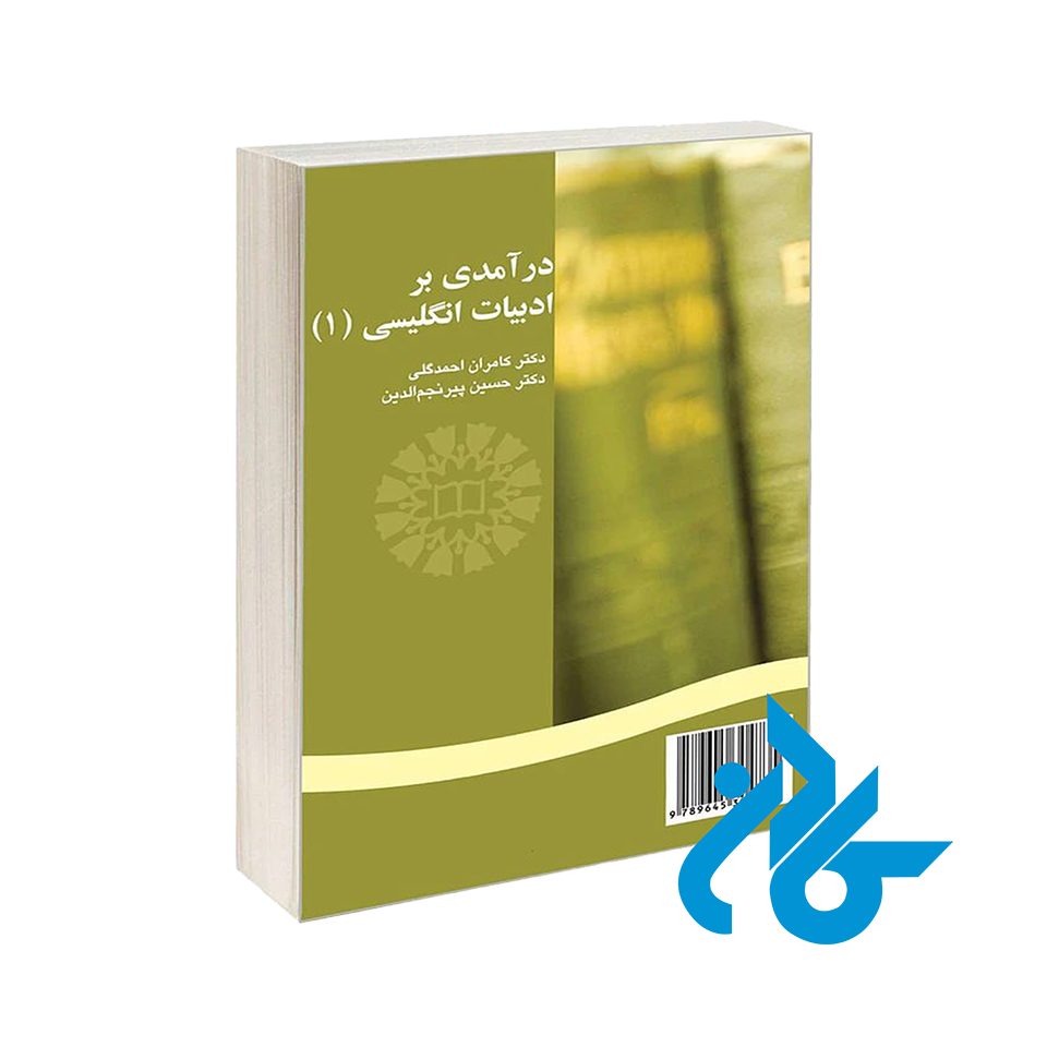 خرید کتاب Introduction English Literature 1 از انتشارات کادن