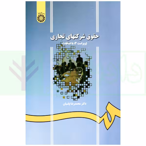 حقوق شرکتهای تجاری | دکتر پاسبان