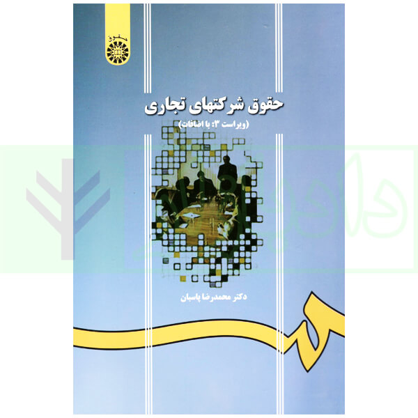حقوق شرکتهای تجاری | دکتر پاسبان