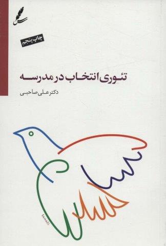 تئوری انتخاب در مدرسه