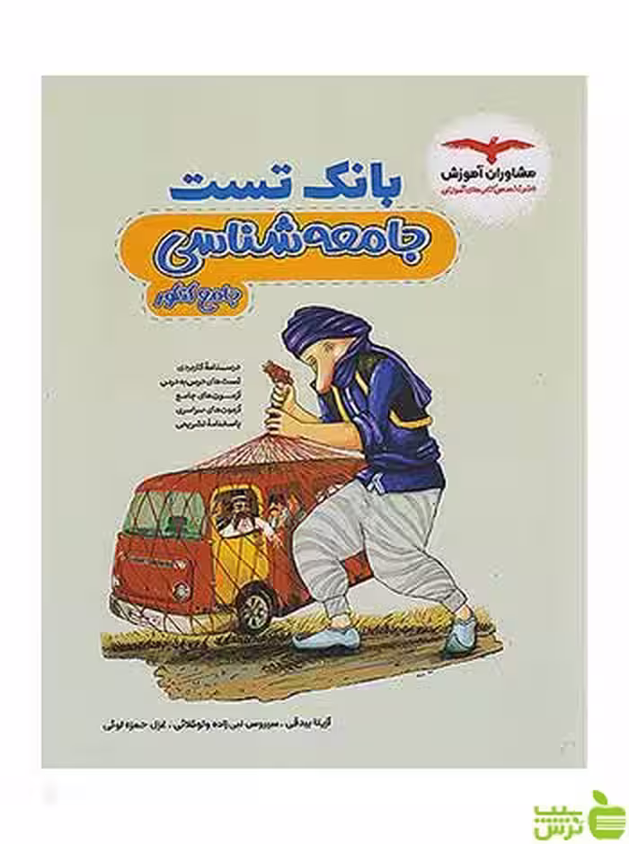بانک تست جامعه شناسی جامع کنکور آزیتا بیدقی مشاوران آموزش - سیب ترش - SibTorsh تخفیف ویژه