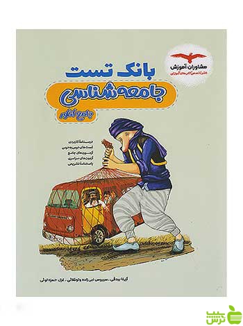بانک تست جامعه شناسی جامع کنکور آزیتا بیدقی مشاوران آموزش - سیب ترش - SibTorsh تخفیف ویژه