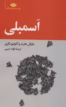 اسمبلی - کتاب‌فروشی کوچه کتاب