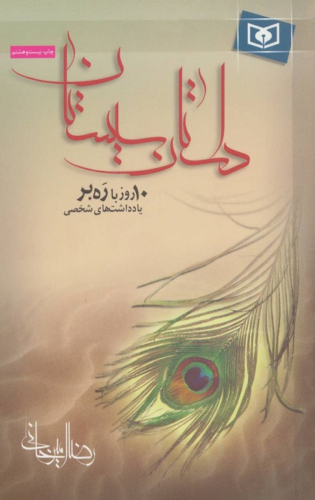 داستان سیستان (10 روز با رهبر)