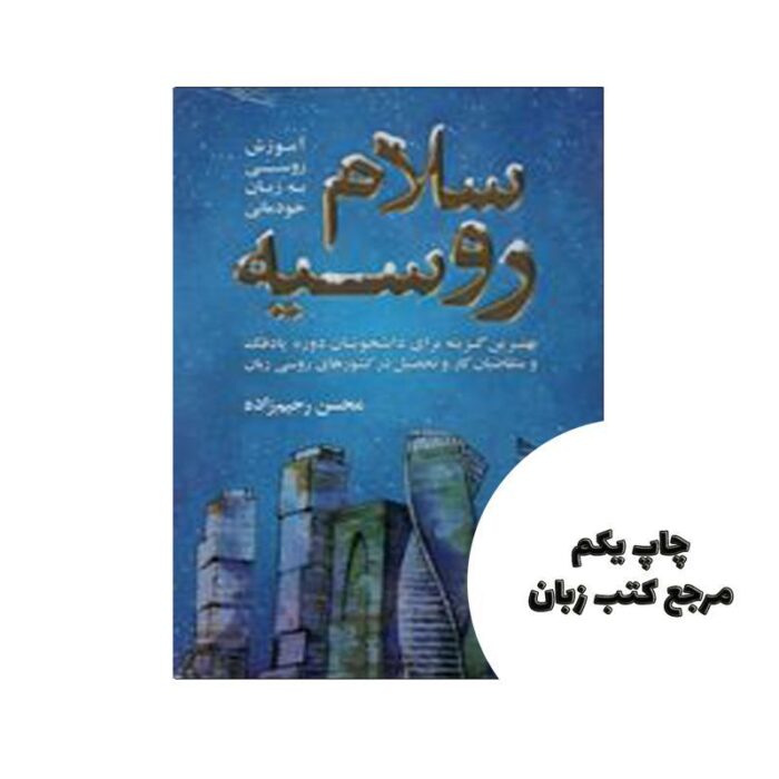 کتاب سلام روسیه آموزش روسی به زبان خودمانی نویسنده محسن رحیم زاده