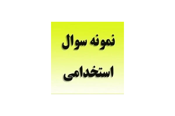 نمونه سوالات استخدامی پرتکرار - کتابخانه مجازی واتیکان