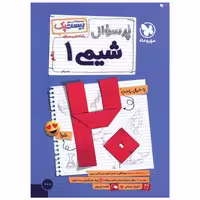 کتاب پرسوال شیمی دهم تجربی و ریاضی (بیست پک) اثر یاسر راش