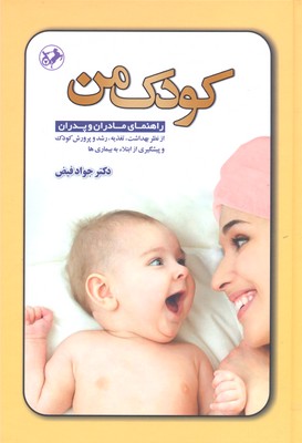 کودک من: راهنمای مادران و پدران