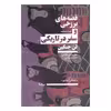 کتاب قصه های برزخی و سفر در تاریکی اثر لن جنکین نشر نیماژ