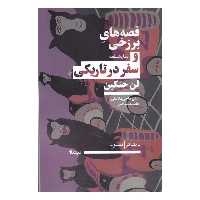 کتاب قصه های برزخی و سفر در تاریکی اثر لن جنکین نشر نیماژ