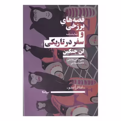کتاب قصه های برزخی و سفر در تاریکی اثر لن جنکین نشر نیماژ