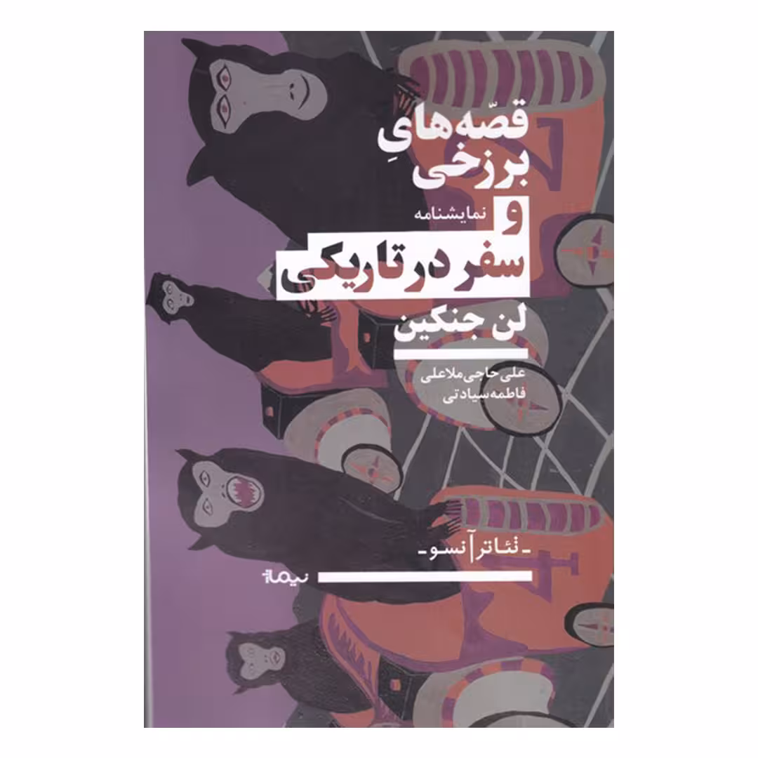 کتاب قصه های برزخی و سفر در تاریکی اثر لن جنکین نشر نیماژ