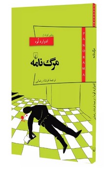 پانوراما 13: مرگ نامه | مرکز فرهنگی آبی