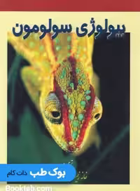 بیولوژِی سولومون جلد چهارم