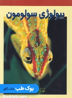 بیولوژِی سولومون جلد چهارم