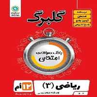 گلبرگ ریاضی دوازدهم تجربی - کتاب‌فروشی کوچه کتاب