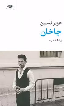 چاخان - کتاب‌فروشی کوچه کتاب