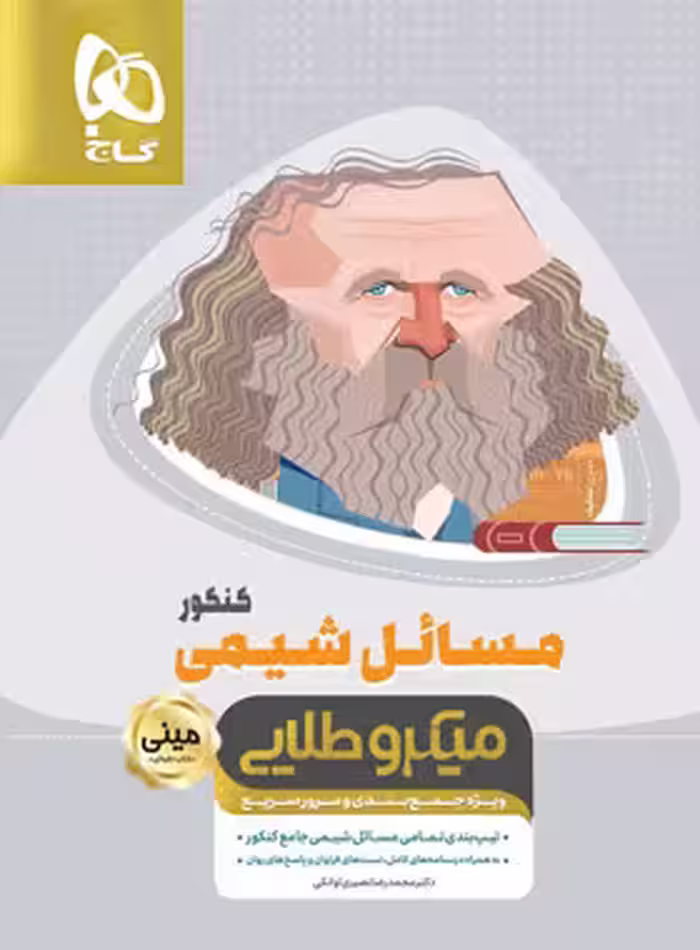 مسائل شیمی کنکور مینی میکرو طلایی گاج | چی بخونم