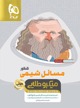 مسائل شیمی کنکور مینی میکرو طلایی گاج | چی بخونم