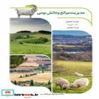 قیمت و خرید کتاب مدیریت مراتع و دانش بومی نشر آییژ | ایده بوک
