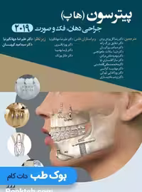 جراحی دهان فک و صورت پیترسون (هاپ) 2019 شایان نمودار