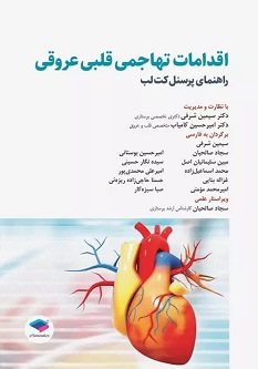 اقدامات تهاجمی قلبی عروقی 2023