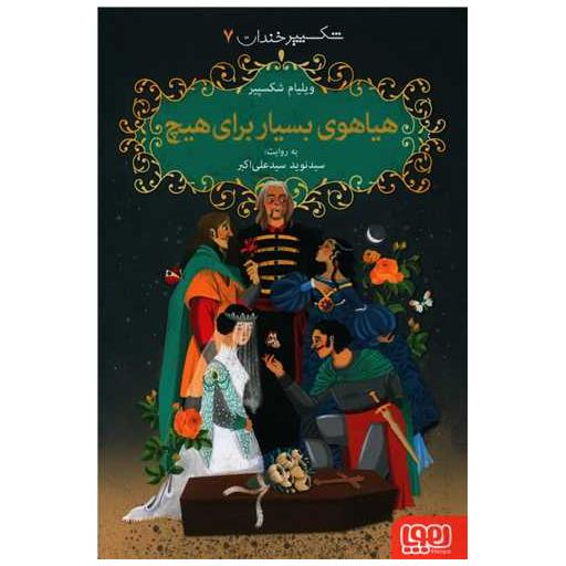 کتاب شکسپیر خندان (7)(هیاهوی بسیار برای هیچ) اثر ویلیام شکسپیر